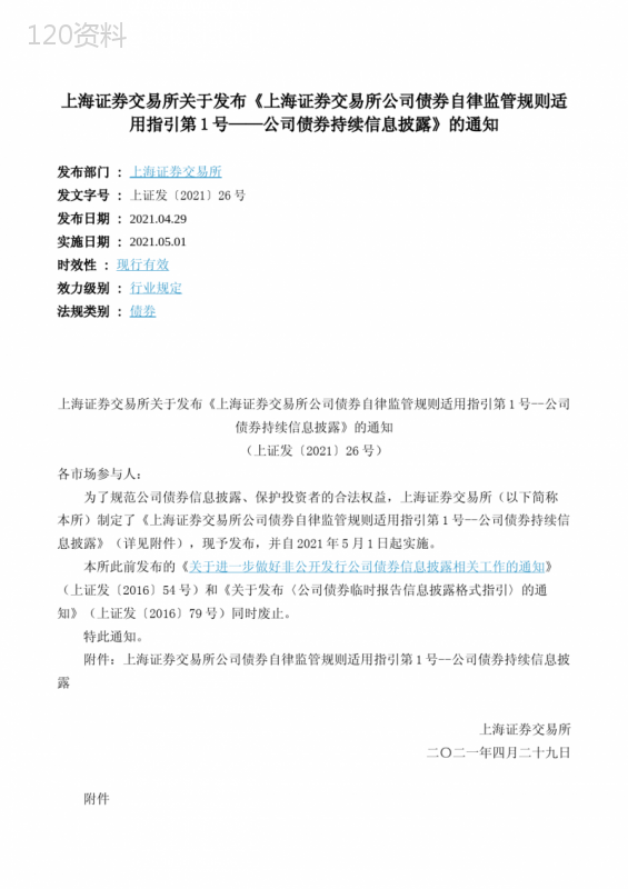 《上海证券交易所公司债券自律监管规则适用指引第1号——公司债券持续信息披露》