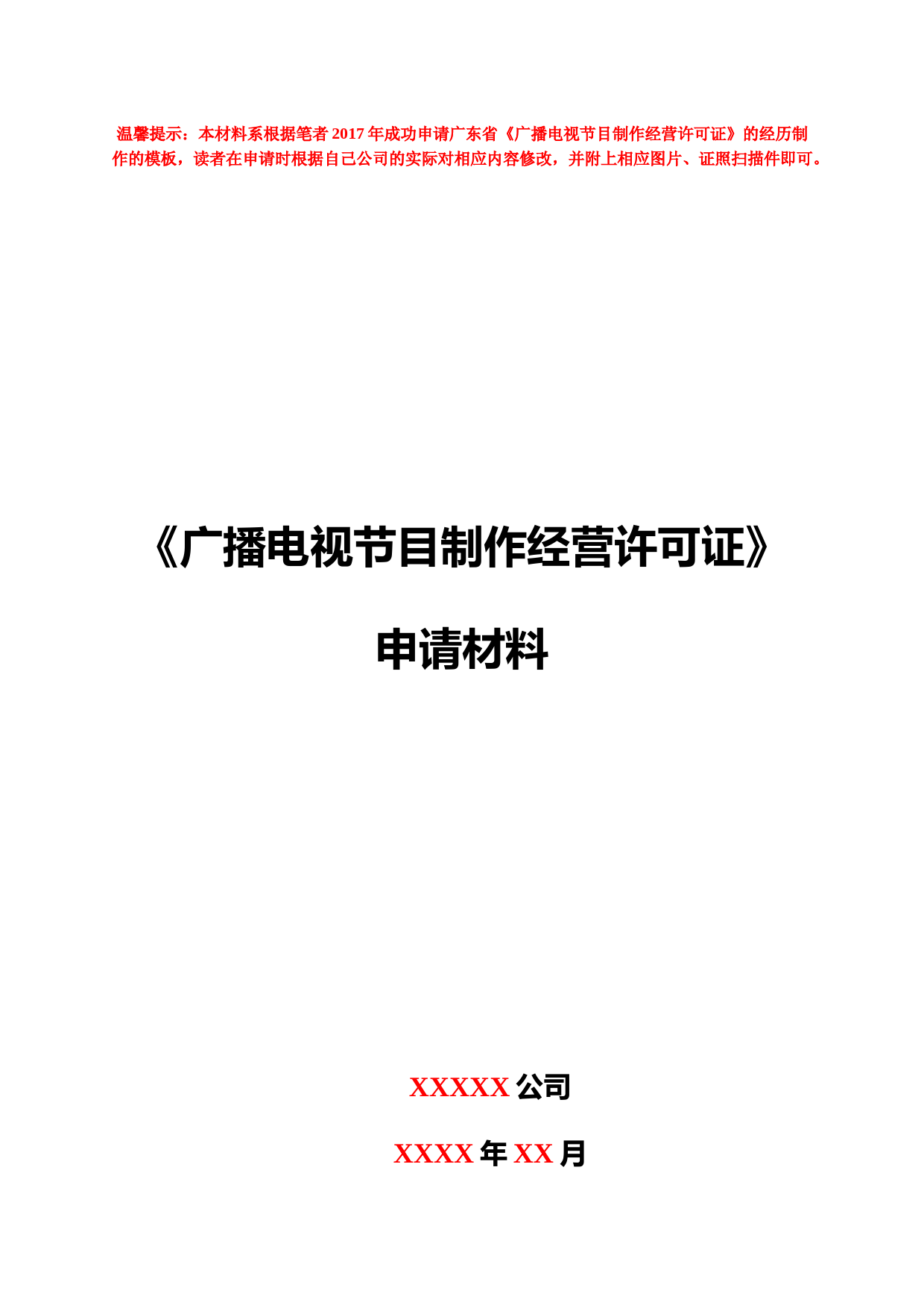 《广播电视节目制作经营许可证》申请材料模板示例