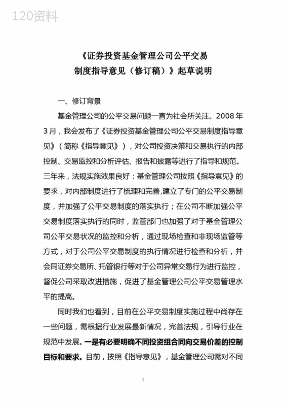 《证券投资基金管理公司公平交易制度指导意见(修订稿)》起草说明