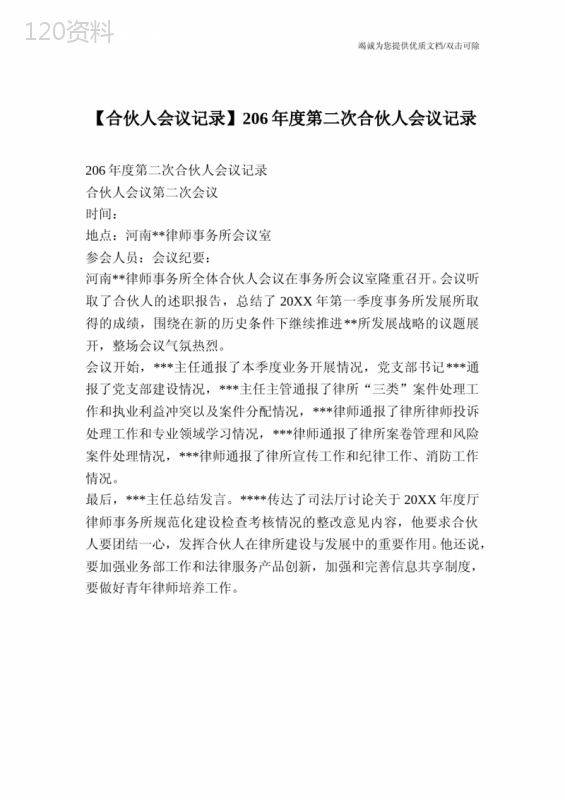 【合伙人会议记录】206年度第二次合伙人会议记录