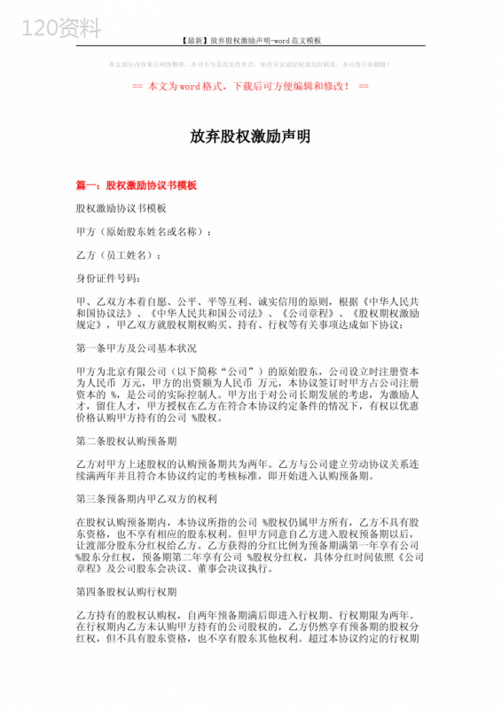 【最新】放弃股权激励声明-word范文模板-(16页)