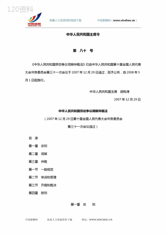 【法规】中华人民共和国劳动争议调解仲裁法--主席令第80号