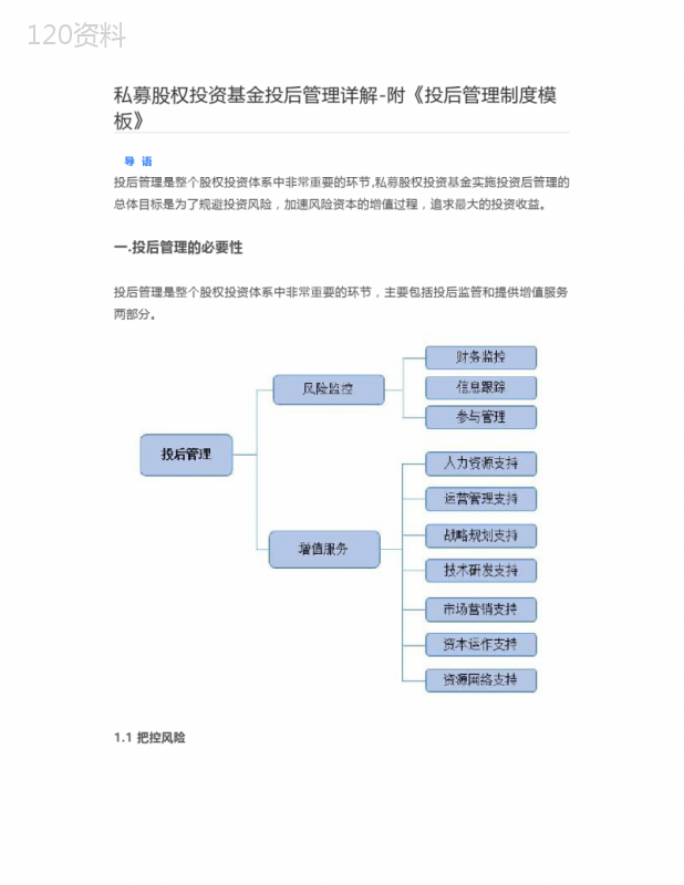 【资本】私募股权投资基金投后管理详解-附《投后管理制度模板》