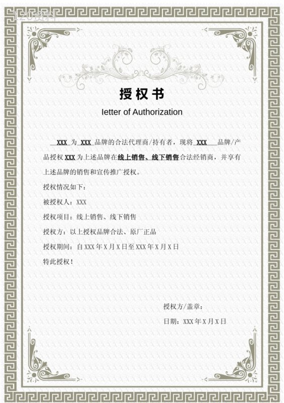 一级二级多级授权书通用版-代理经销模板