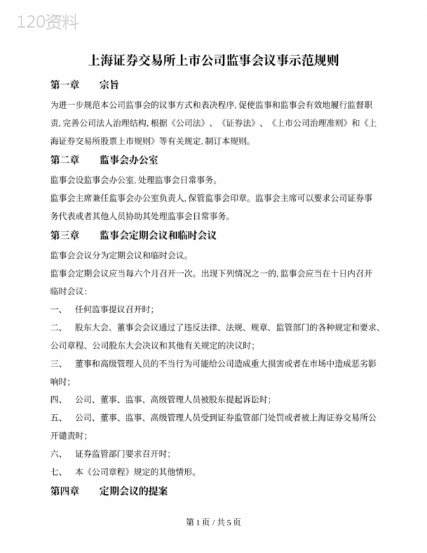 上海证券交易所上市公司监事会议事示范规则（上交所2006版）