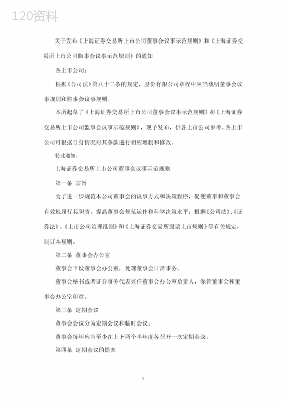 上海证券交易所上市公司董事会议事示范规则-