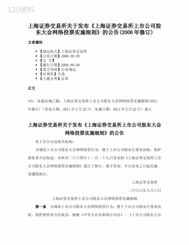 上海证券交易所关于发布《上海证券交易所上市公司股东大会网络投票实施细则》的公告(2006年修订)