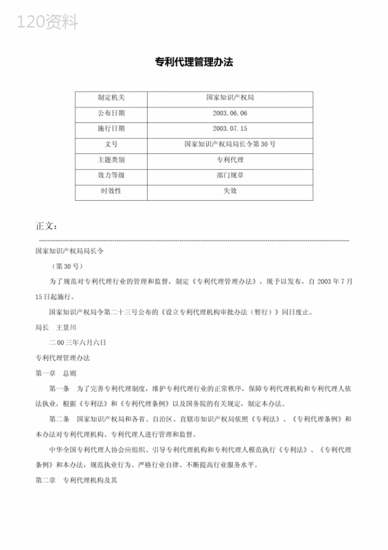 专利代理管理办法-国家知识产权局局长令第30号