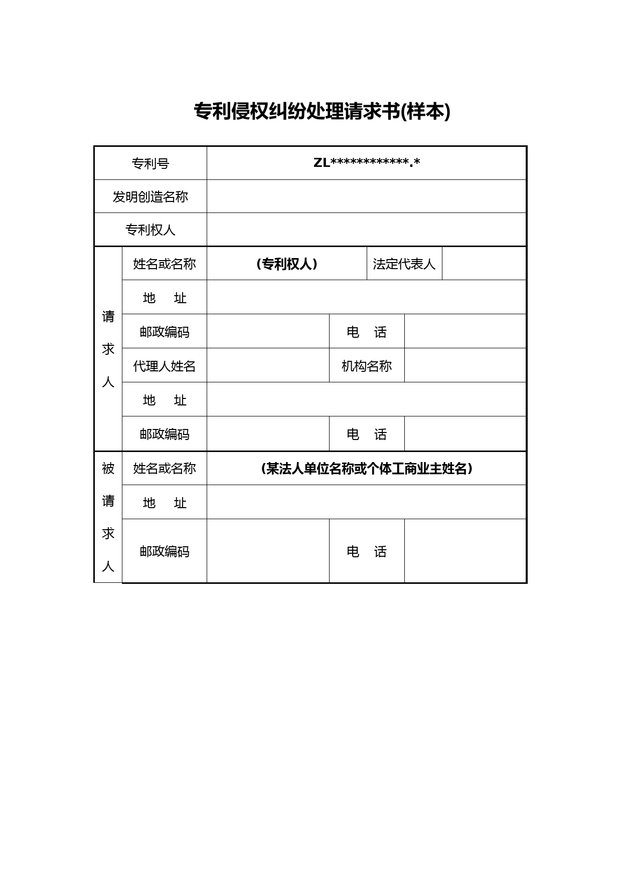 专利侵权纠纷处理请求书(样本)