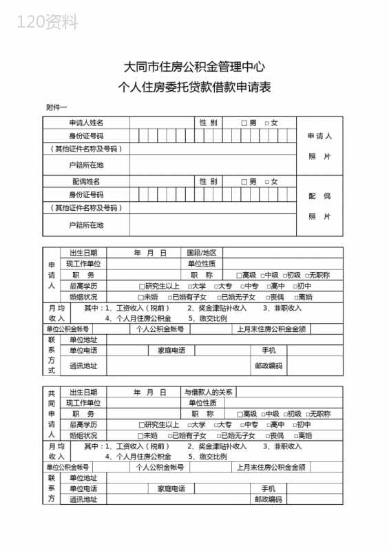 个人住房委托贷款借款申请表