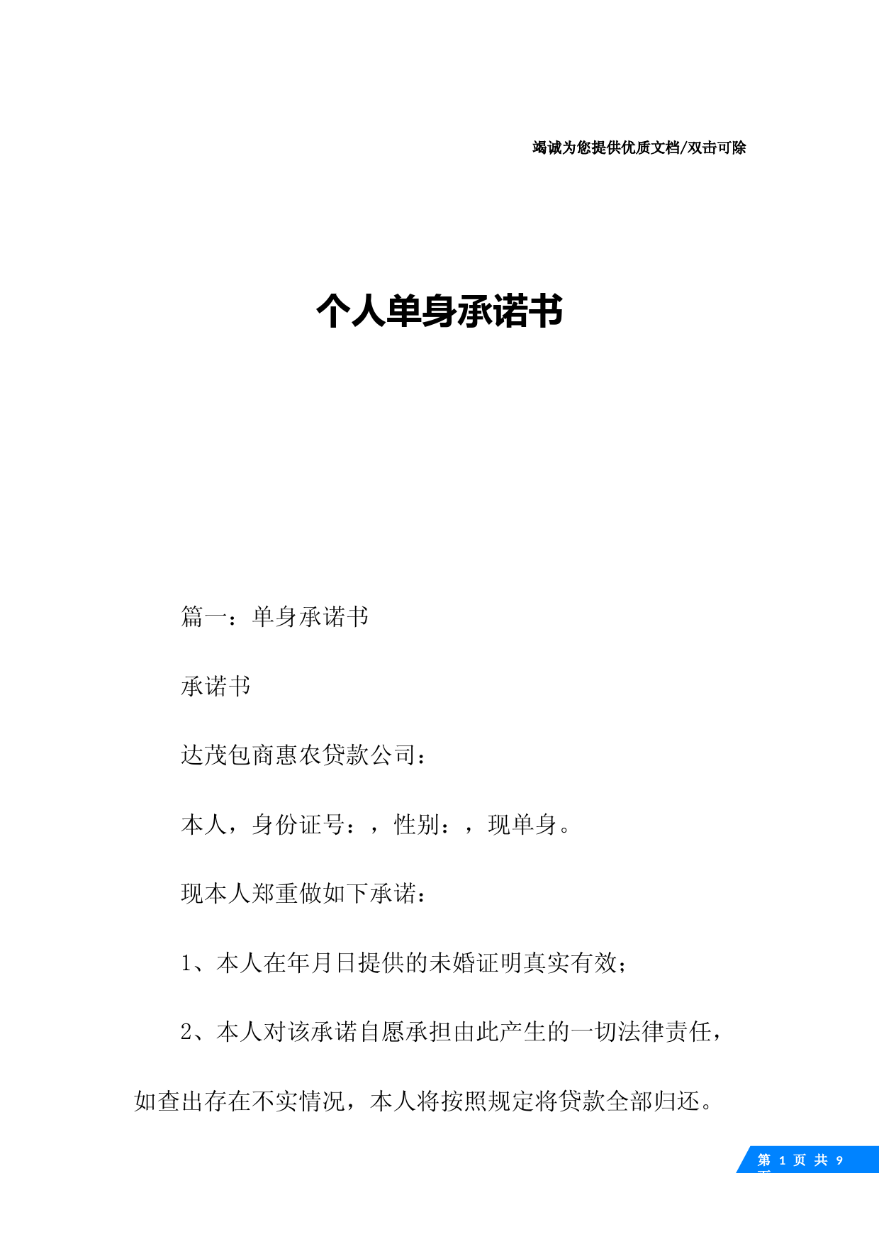 个人单身承诺书
