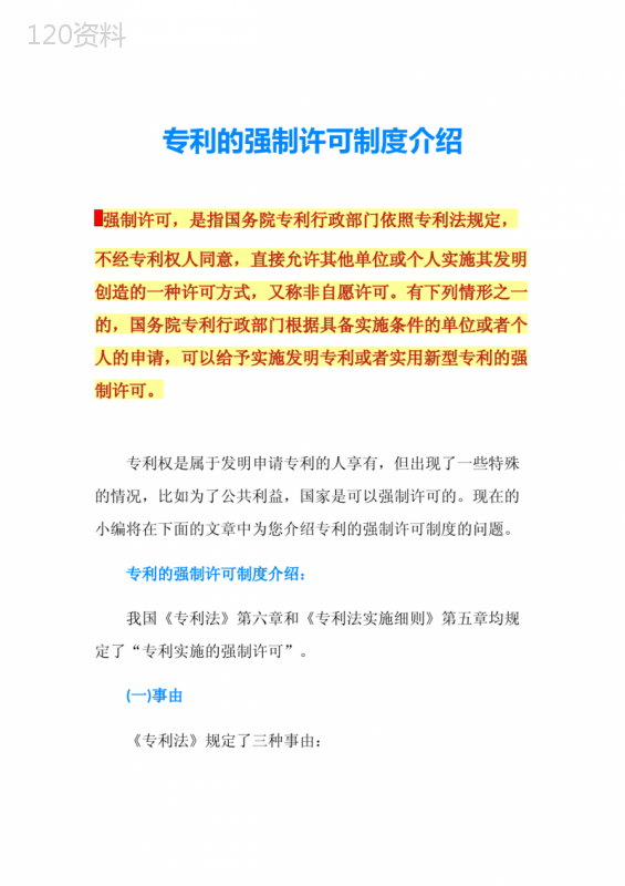 专利的强制许可制度介绍