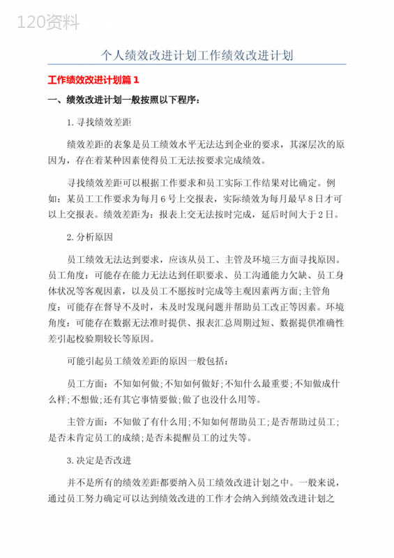 个人绩效改进计划工作绩效改进计划