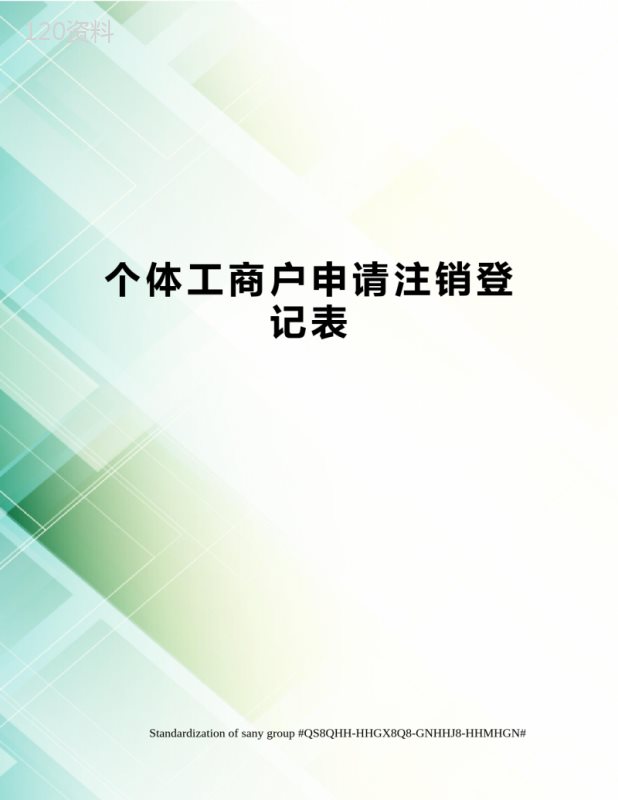 个体工商户申请注销登记表