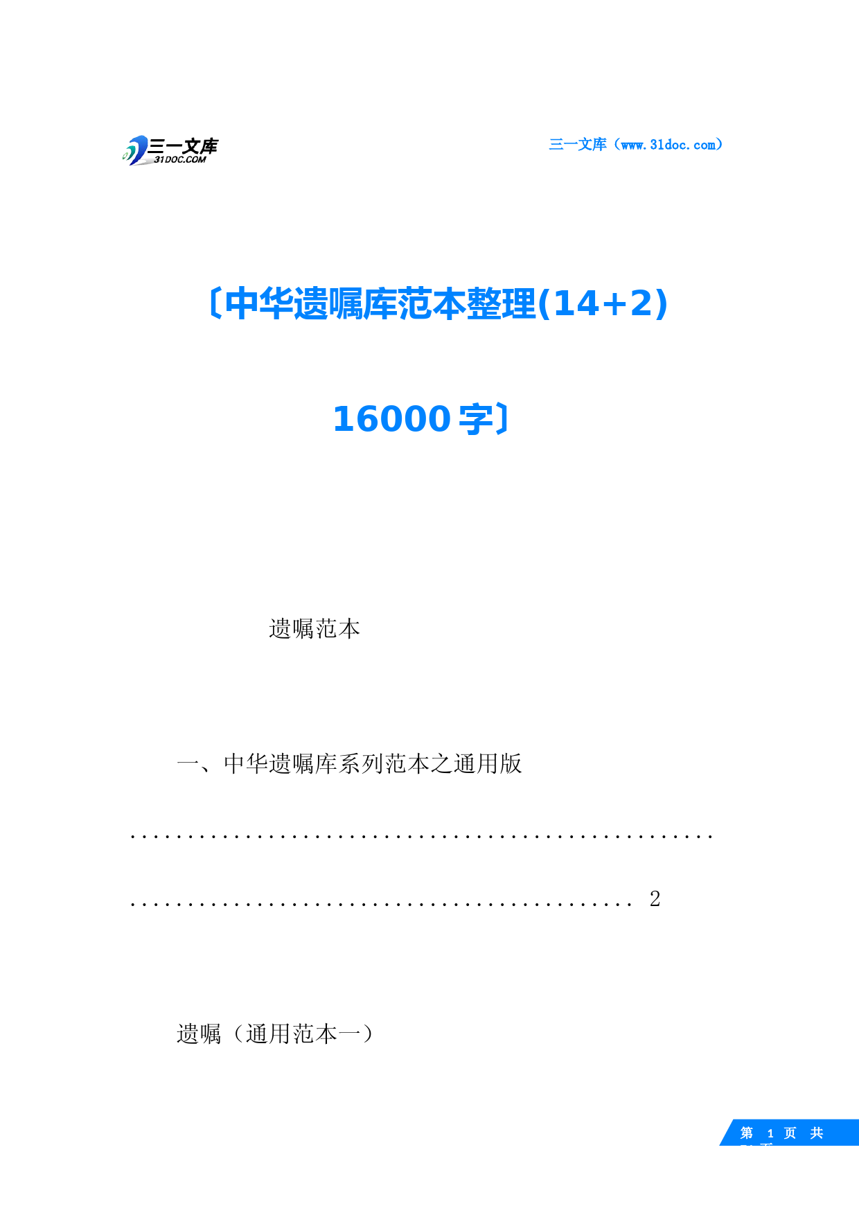中华遗嘱库范本整理(14+2)-16000字