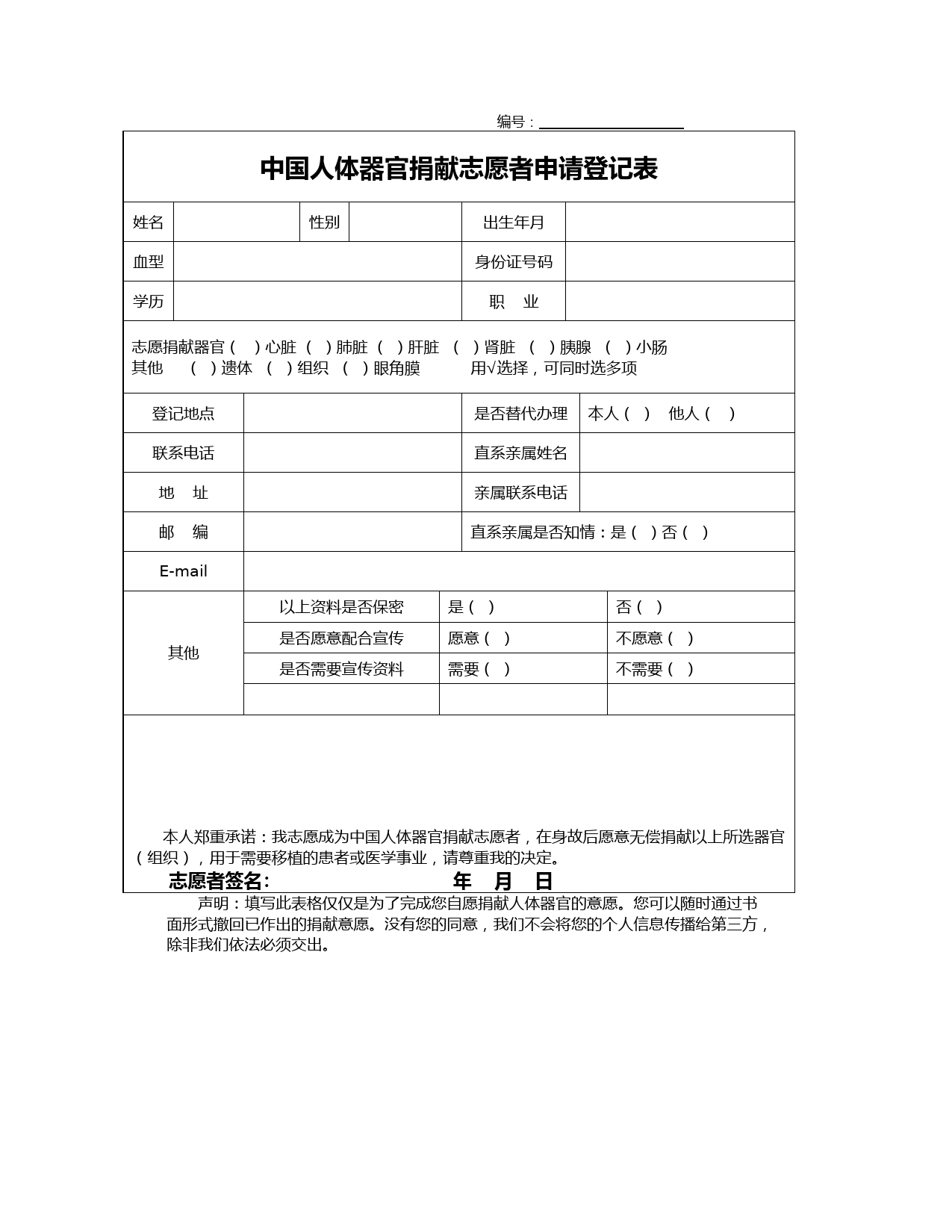 中国人体器官捐献志愿者申请登记表