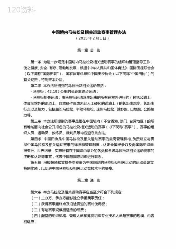 中国境内马拉松及相关运动赛事管理办法