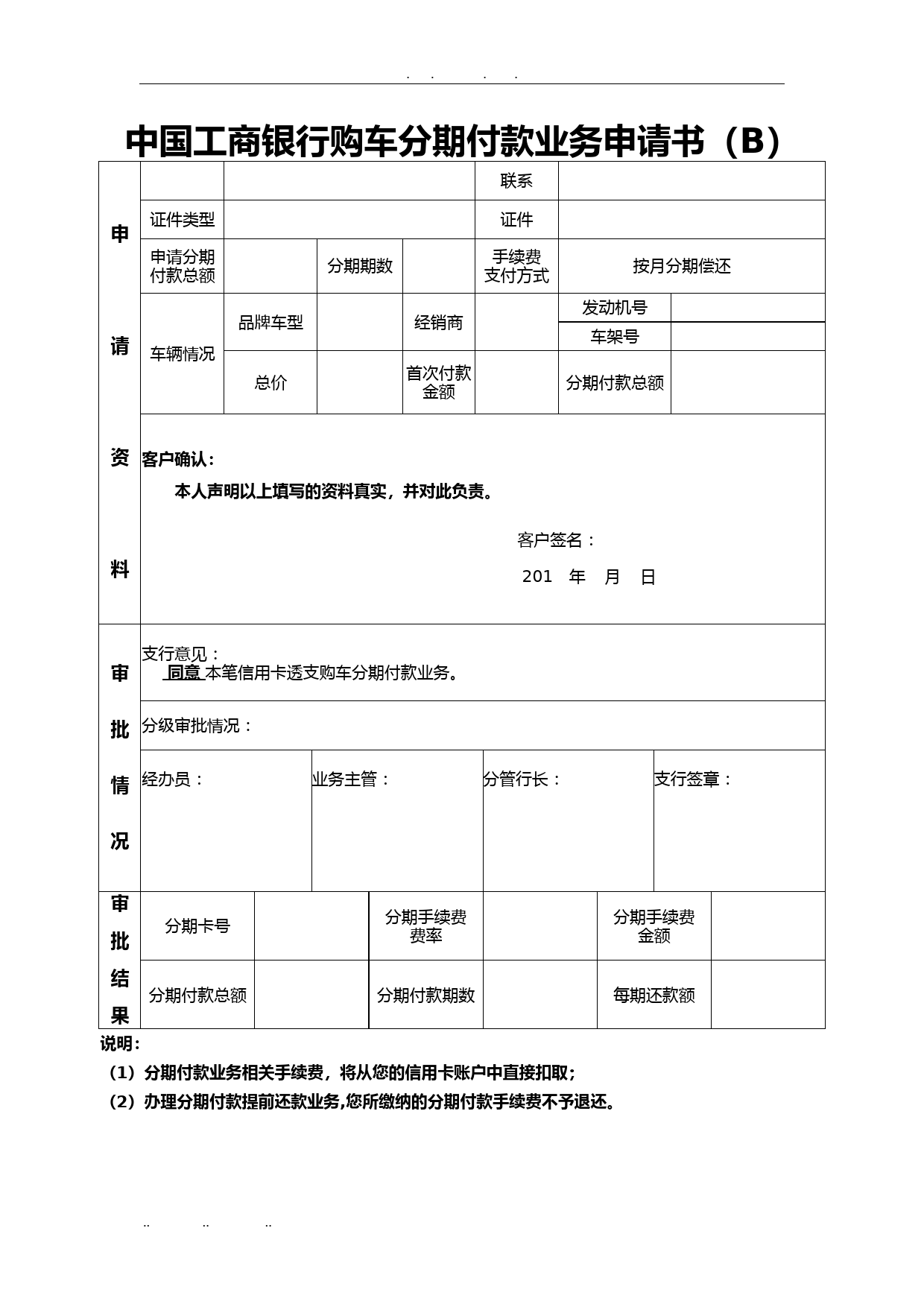 中国工商银行购车分期付款业务申请书