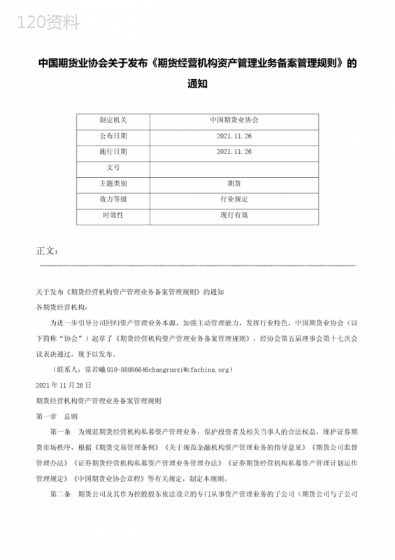 中国期货业协会关于发布《期货经营机构资产管理业务备案管理规则》的通知-