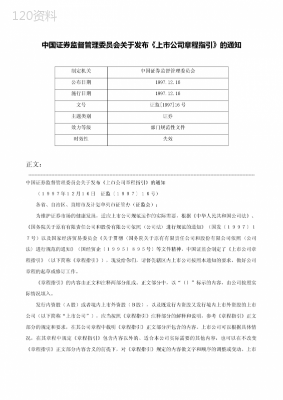 中国证券监督管理委员会关于发布《上市公司章程指引》的通知-证监[1997]16号