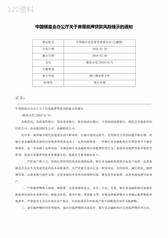 中国银监会办公厅关于房屋抵押贷款风险提示的通知-银监办发[2010]55号