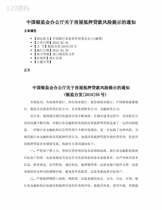 中国银监会办公厅关于房屋抵押贷款风险提示的通知