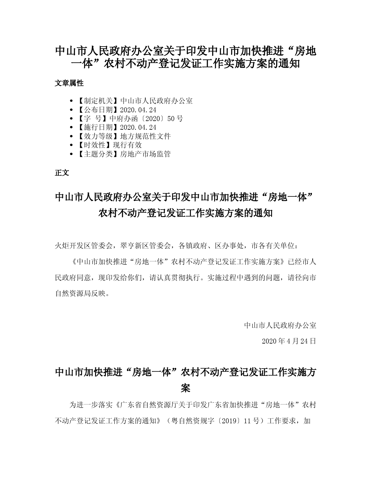 中山市人民政府办公室关于印发中山市加快推进“房地一体”农村不动产登记发证工作实施方案的通知