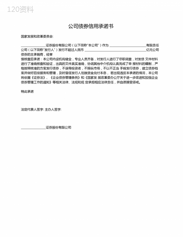 主承销商信用承诺书(用于发行企业债债券)