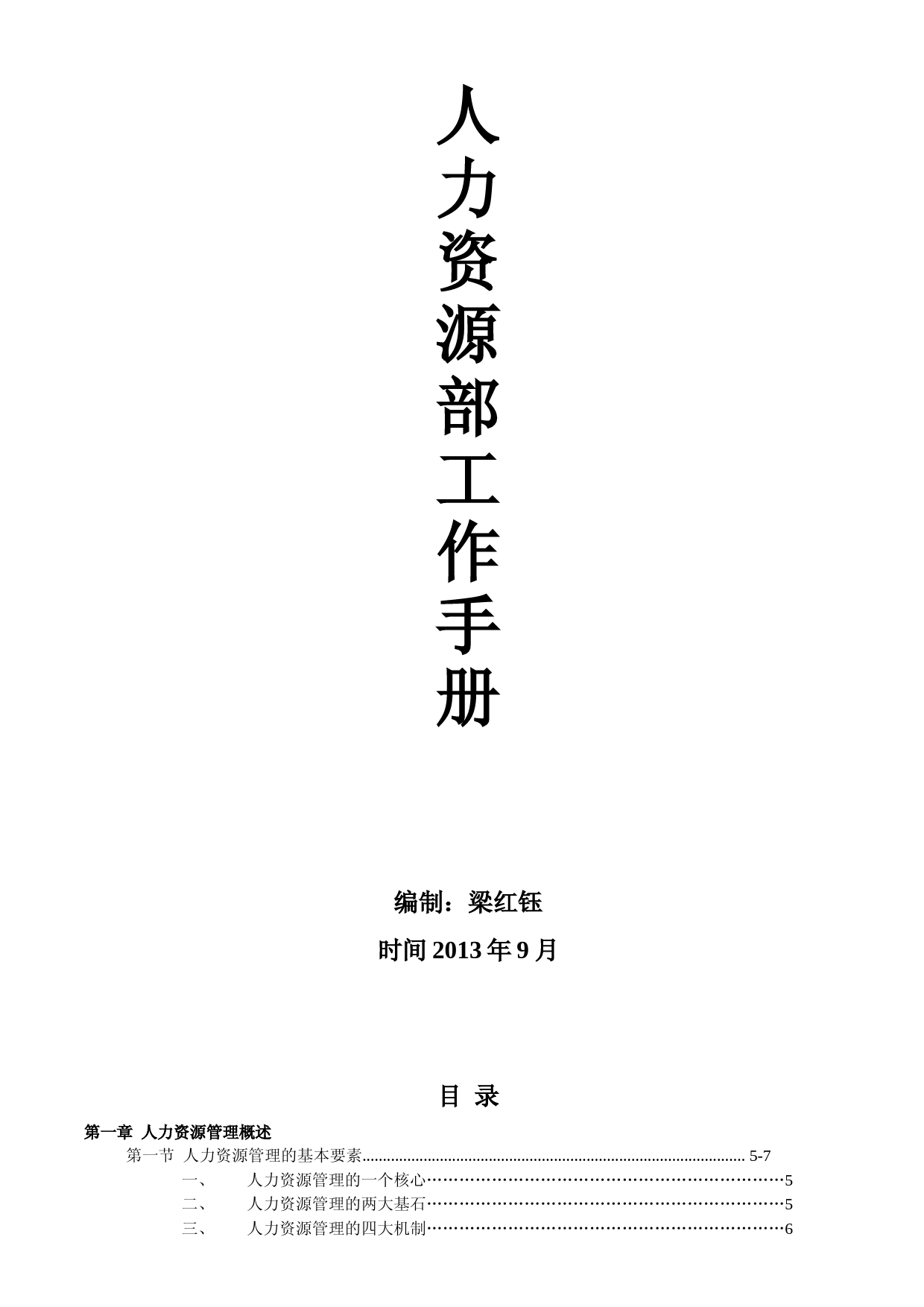 人力资源工作实操手册.doc