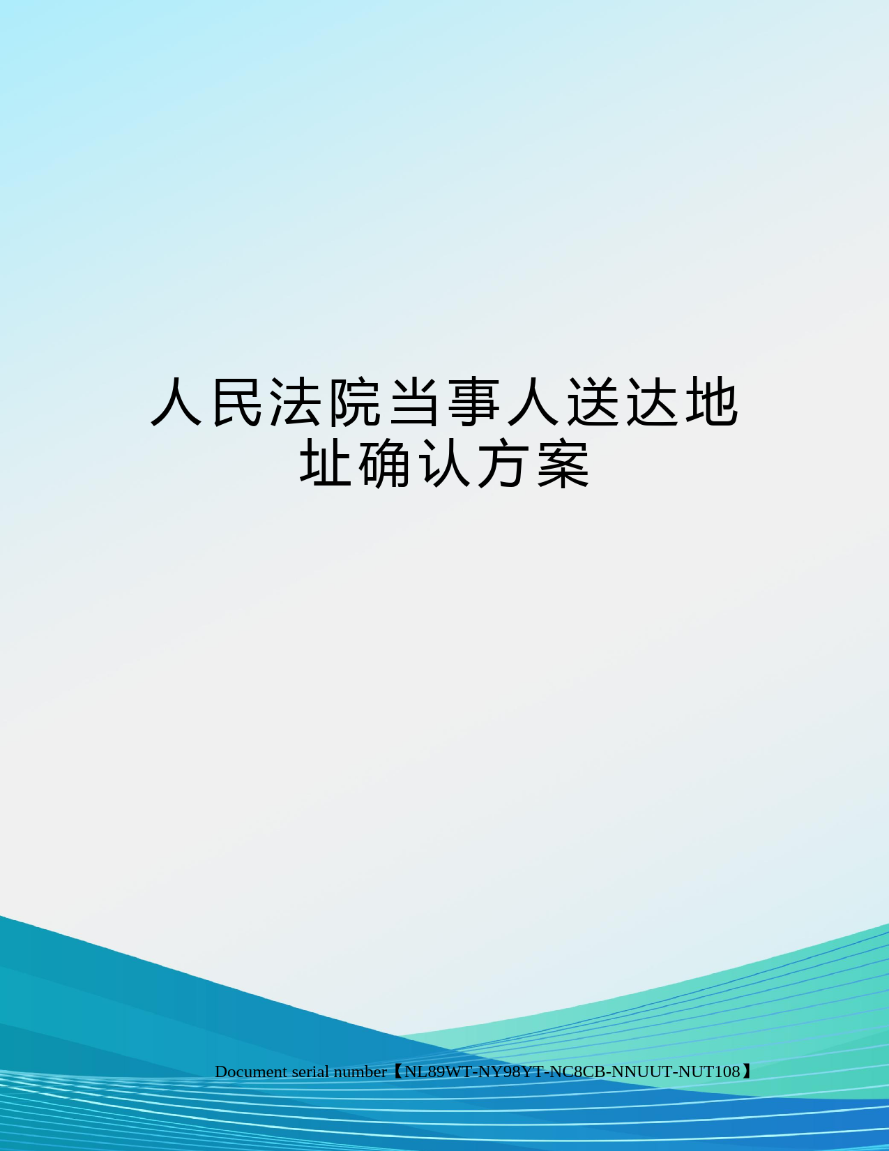 人民法院当事人送达地址确认方案完整版