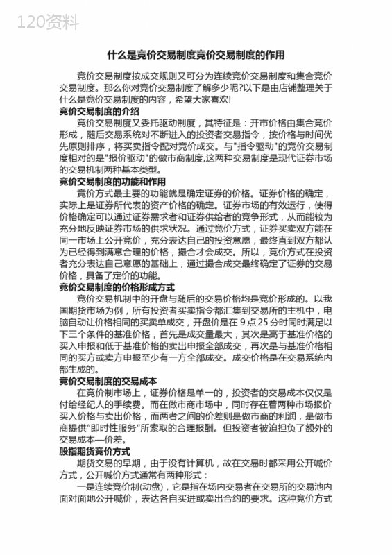 什么是竞价交易制度竞价交易制度的作用