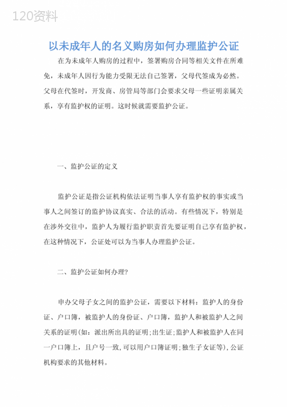 以未成年人的名义购房如何办理监护公证