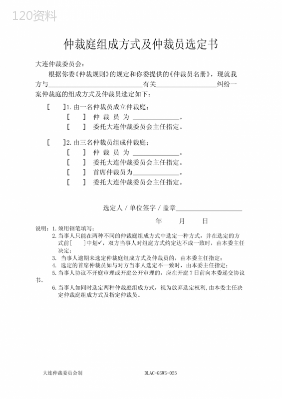 仲裁庭组成方式及仲裁员选定书