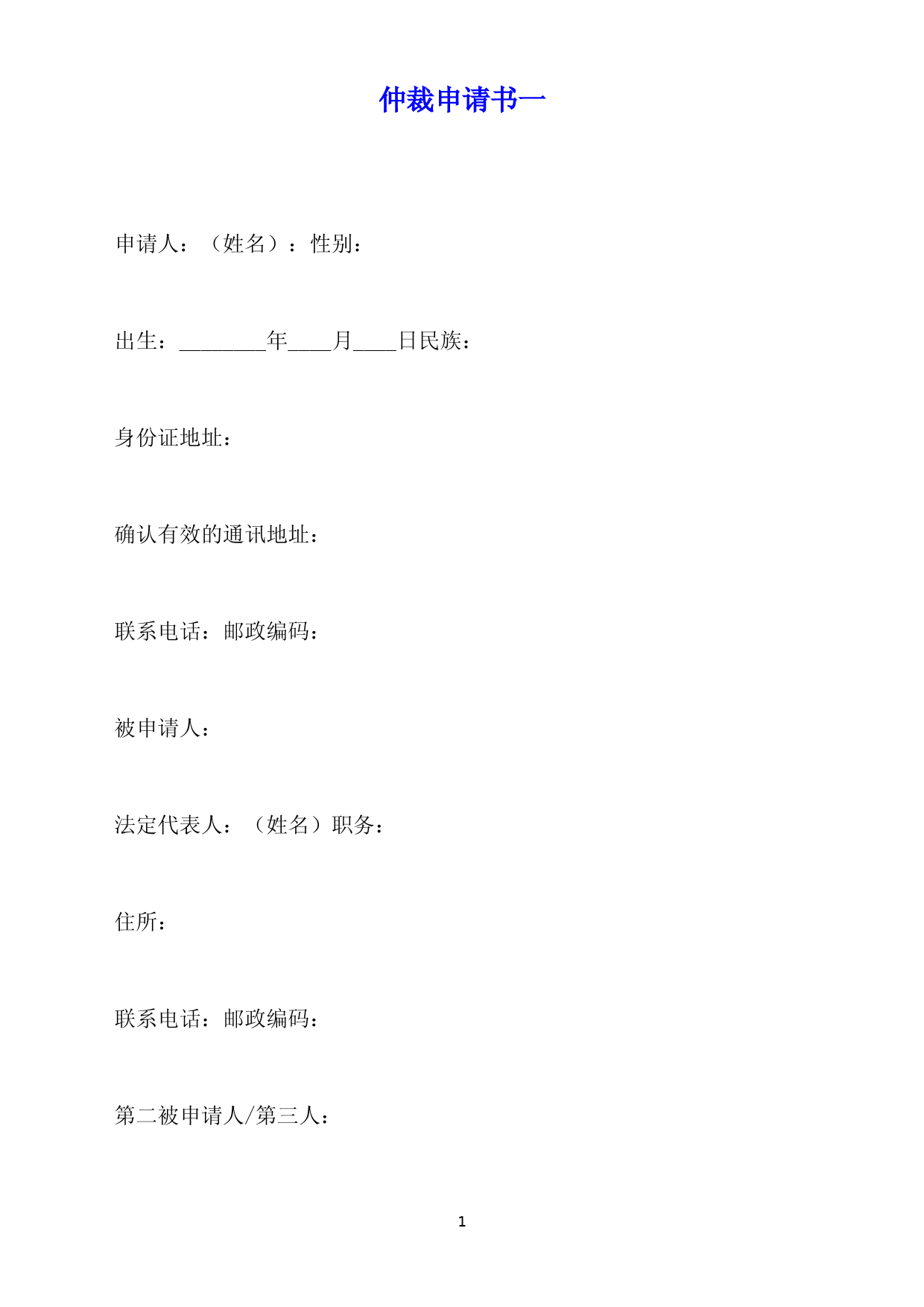 仲裁申请书一(标准版)