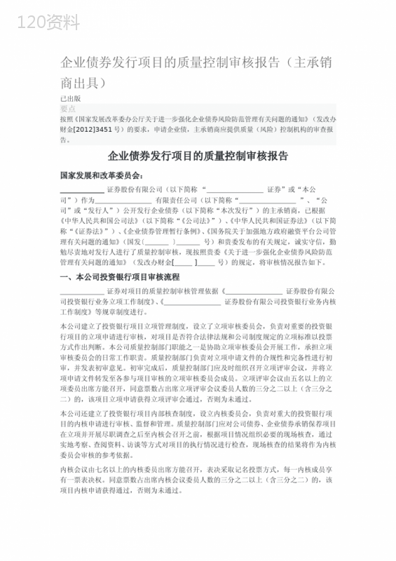 企业债券发行项目的质量控制审核报告(主承销商出具)