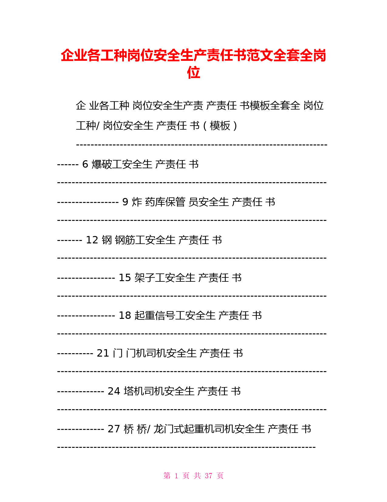 企业各工种岗位安全生产责任书范文全套全岗位
