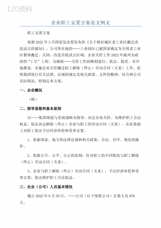 企业职工安置方案范文例文