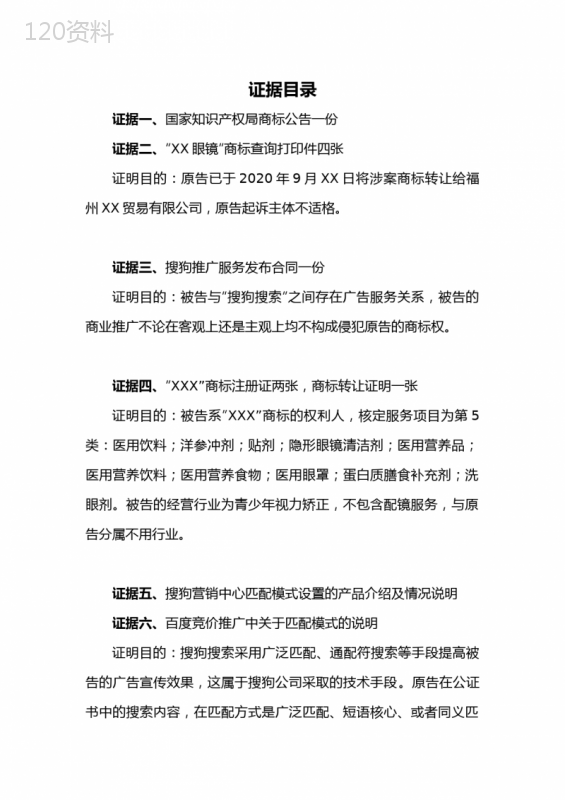侵害商标权纠纷证据目录、仿冒纠纷证据目录