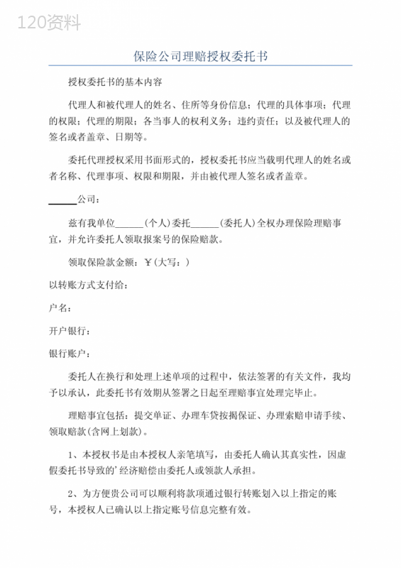 保险公司理赔授权委托书