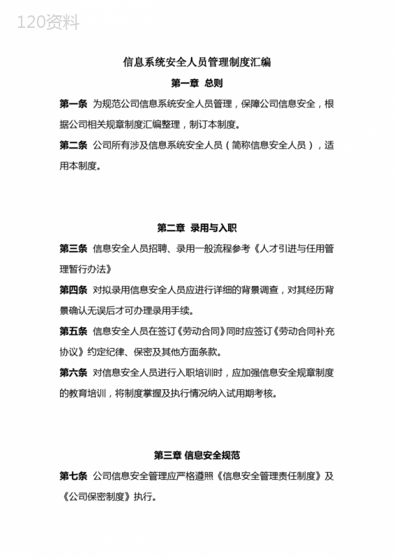 信息系统人员管理制度