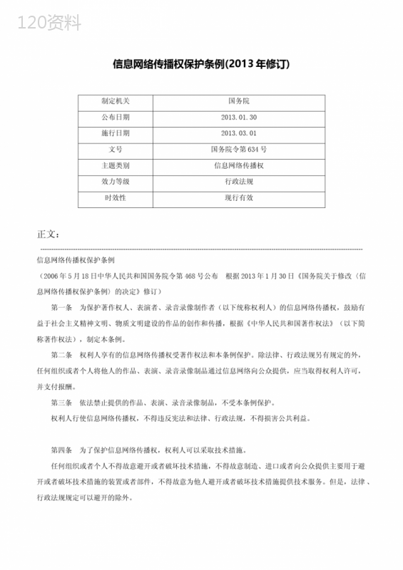 信息网络传播权保护条例(2013年修订)-国务院令第634号