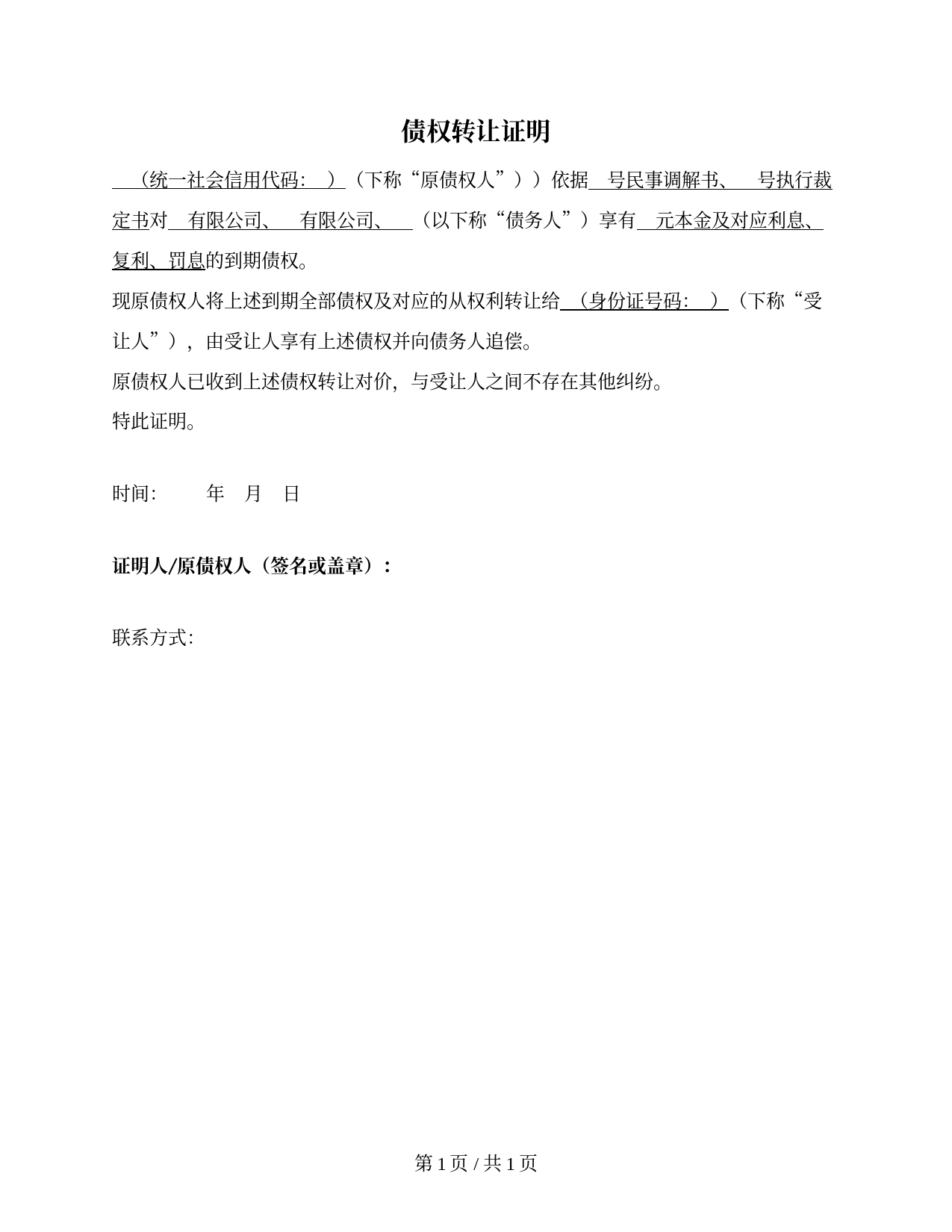 债权转让证明（单笔债权转让证明）