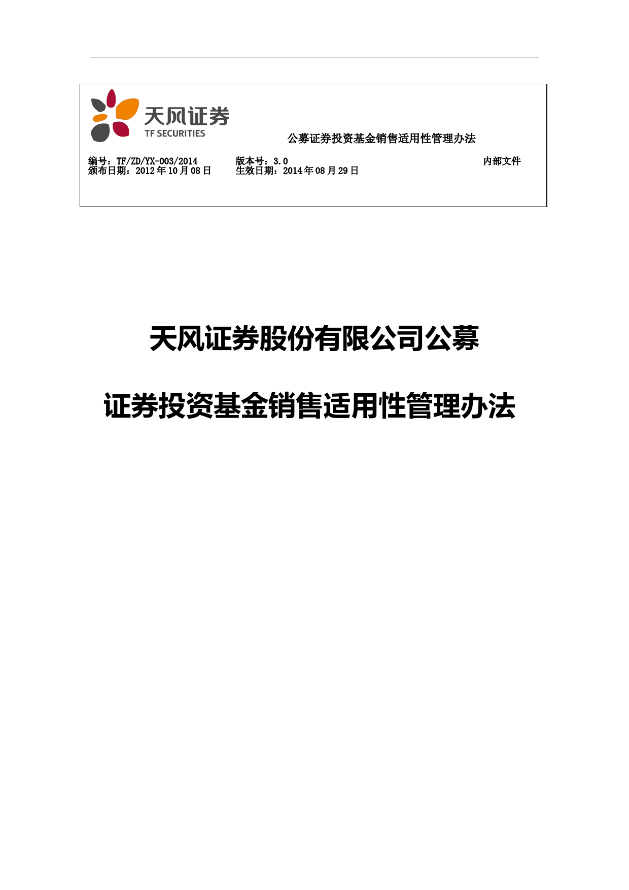 公募证券投资基金销售适用性管理办法