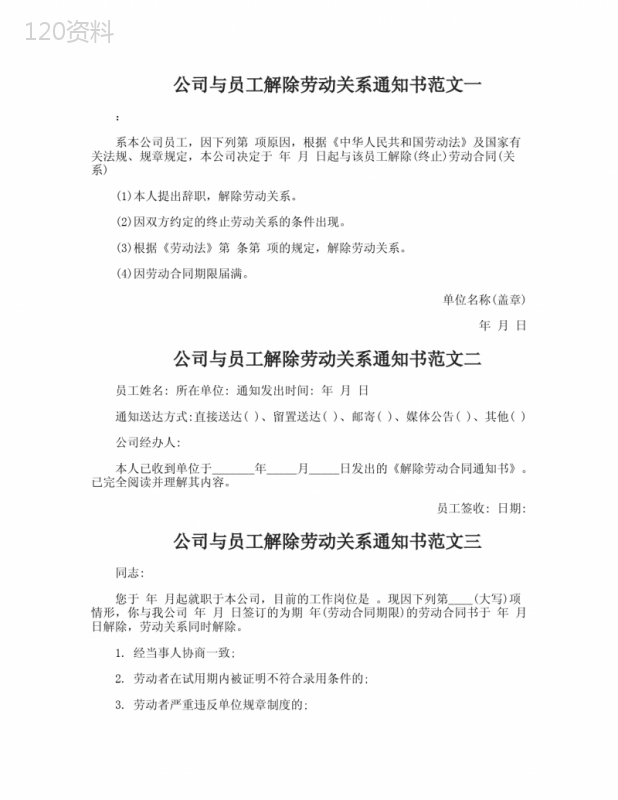 公司与员工解除劳动关系通知书