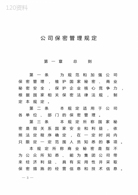 公司保密管理规定