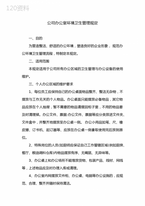 公司办公室环境卫生管理规定
