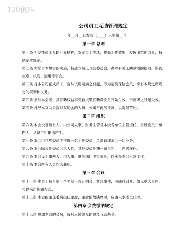 公司员工互助管理规定