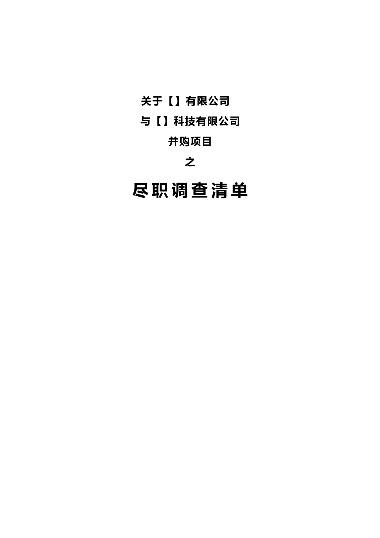 公司并购尽职调查清单
