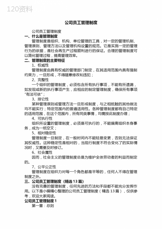 公司员工管理制度（精选13篇）