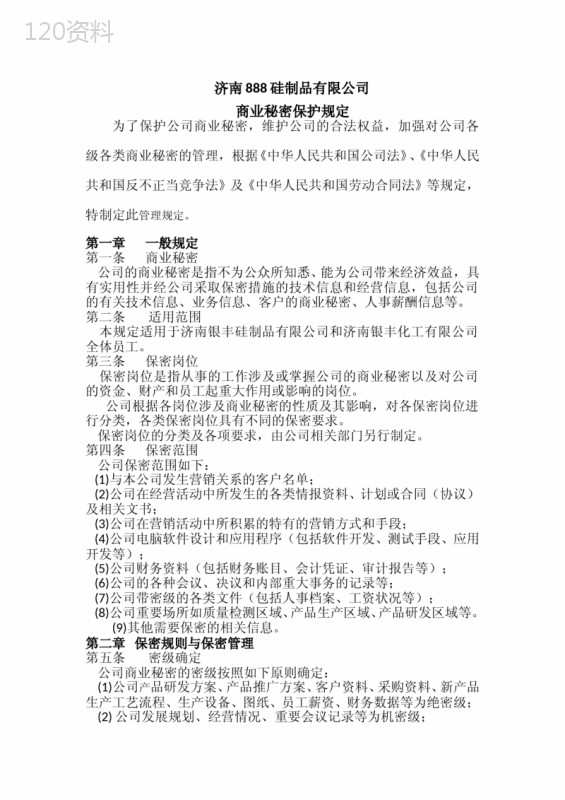 公司商业秘密保密管理规定(最新)